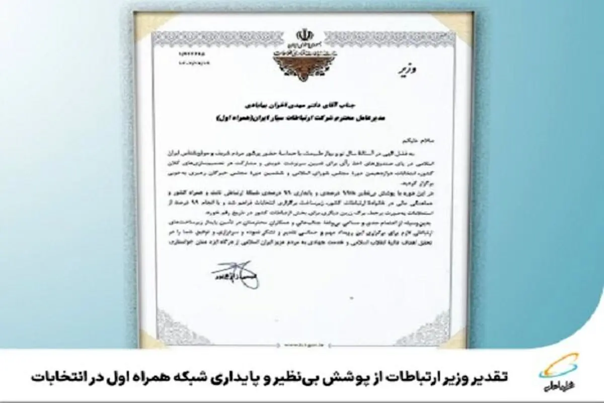 تقدیر وزیر ارتباطات از  همراه اول برای اجرای فرآیندهای الکترونیک در انتخابات