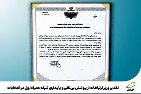 تقدیر وزیر ارتباطات از  همراه اول برای اجرای فرآیندهای الکترونیک در انتخابات