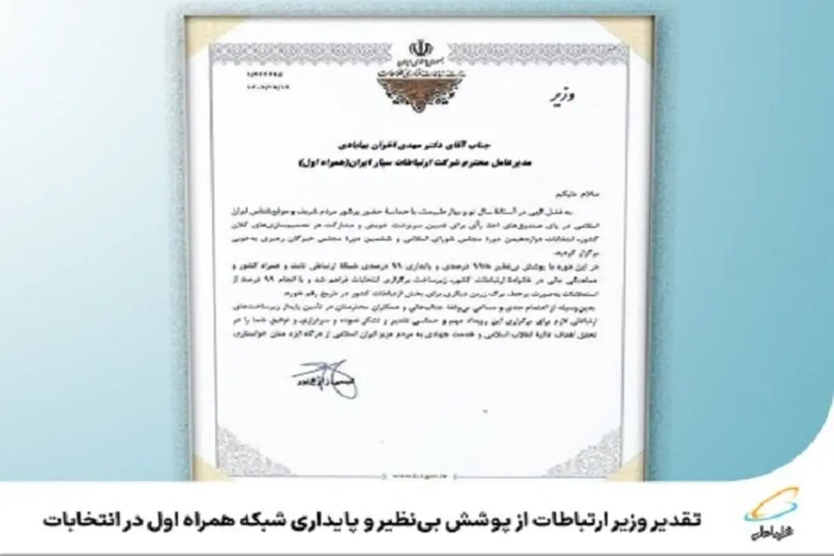 تقدیر وزیر ارتباطات از  همراه اول برای اجرای فرآیندهای الکترونیک در انتخابات