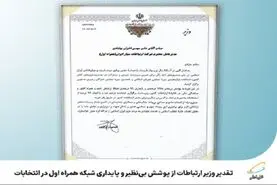 تقدیر وزیر ارتباطات از  همراه اول برای اجرای فرآیندهای الکترونیک در انتخابات