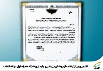 تقدیر وزیر ارتباطات از  همراه اول برای اجرای فرآیندهای الکترونیک در انتخابات