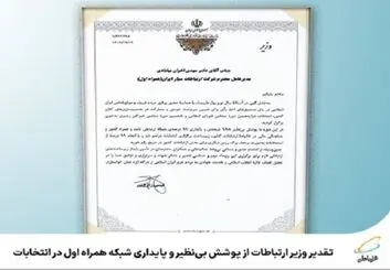 تقدیر وزیر ارتباطات از  همراه اول برای اجرای فرآیندهای الکترونیک در انتخابات