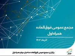 برگزاری مجمع عمومی فوق‌العاده صاحبان سهام همراه اول
