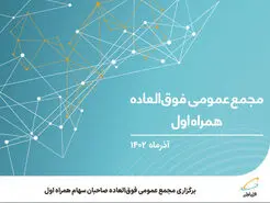 برگزاری مجمع عمومی فوق‌العاده صاحبان سهام همراه اول
