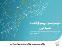 برگزاری مجمع عمومی فوق‌العاده صاحبان سهام همراه اول
