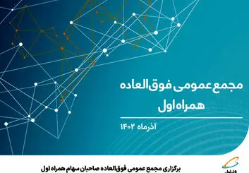 برگزاری مجمع عمومی فوق‌العاده صاحبان سهام همراه اول
