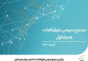 برگزاری مجمع عمومی فوق‌العاده صاحبان سهام همراه اول
