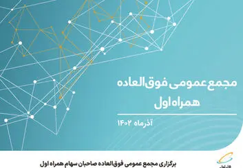 برگزاری مجمع عمومی فوق‌العاده صاحبان سهام همراه اول
