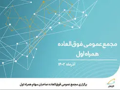 برگزاری مجمع عمومی فوق‌العاده صاحبان سهام همراه اول
