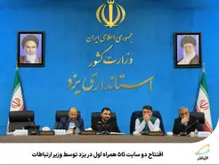 افتتاح دو سایت  5G همراه اول در یزد