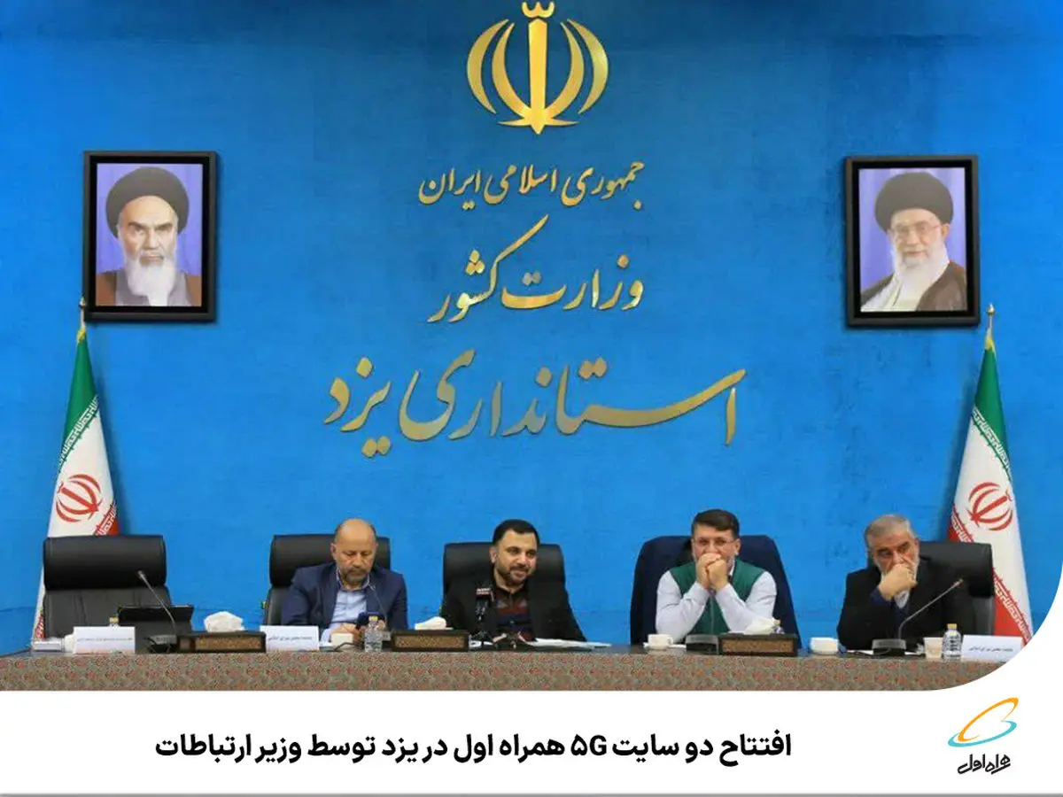 افتتاح دو سایت  5G همراه اول در یزد