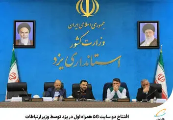 افتتاح دو سایت  5G همراه اول در یزد