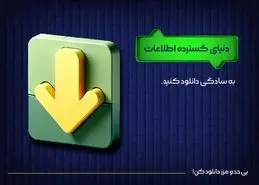 دنیای گسترده اطلاعات، به سادگی دانلود کنید