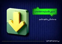 دنیای گسترده اطلاعات، به سادگی دانلود کنید