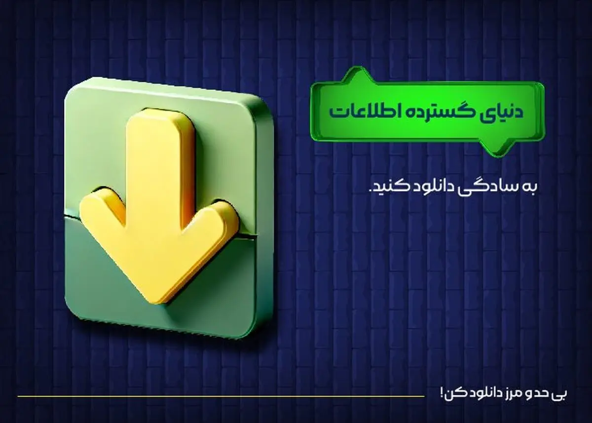 دنیای گسترده اطلاعات، به سادگی دانلود کنید