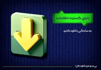دنیای گسترده اطلاعات، به سادگی دانلود کنید