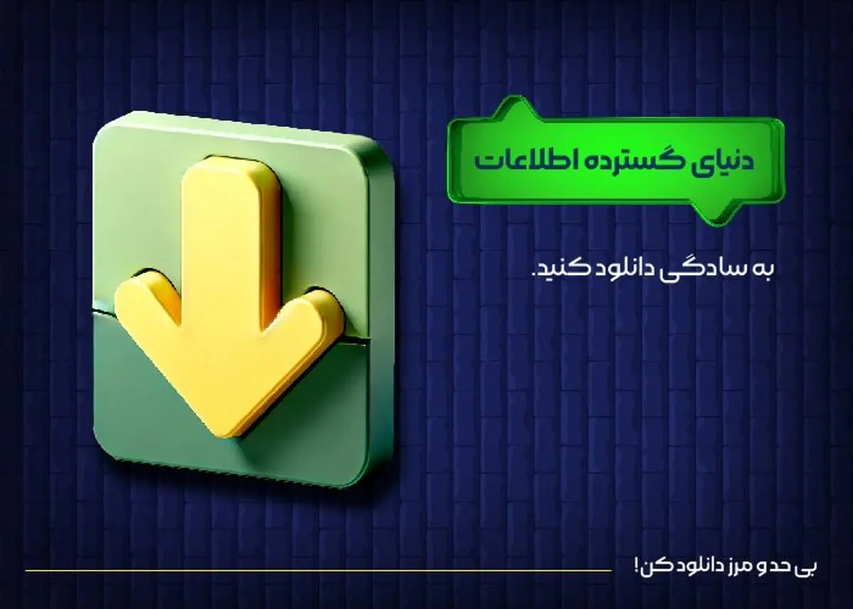 دنیای گسترده اطلاعات، به سادگی دانلود کنید