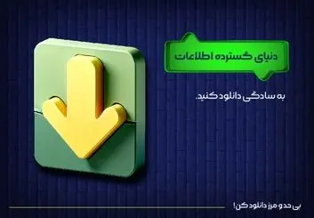 دنیای گسترده اطلاعات، به سادگی دانلود کنید