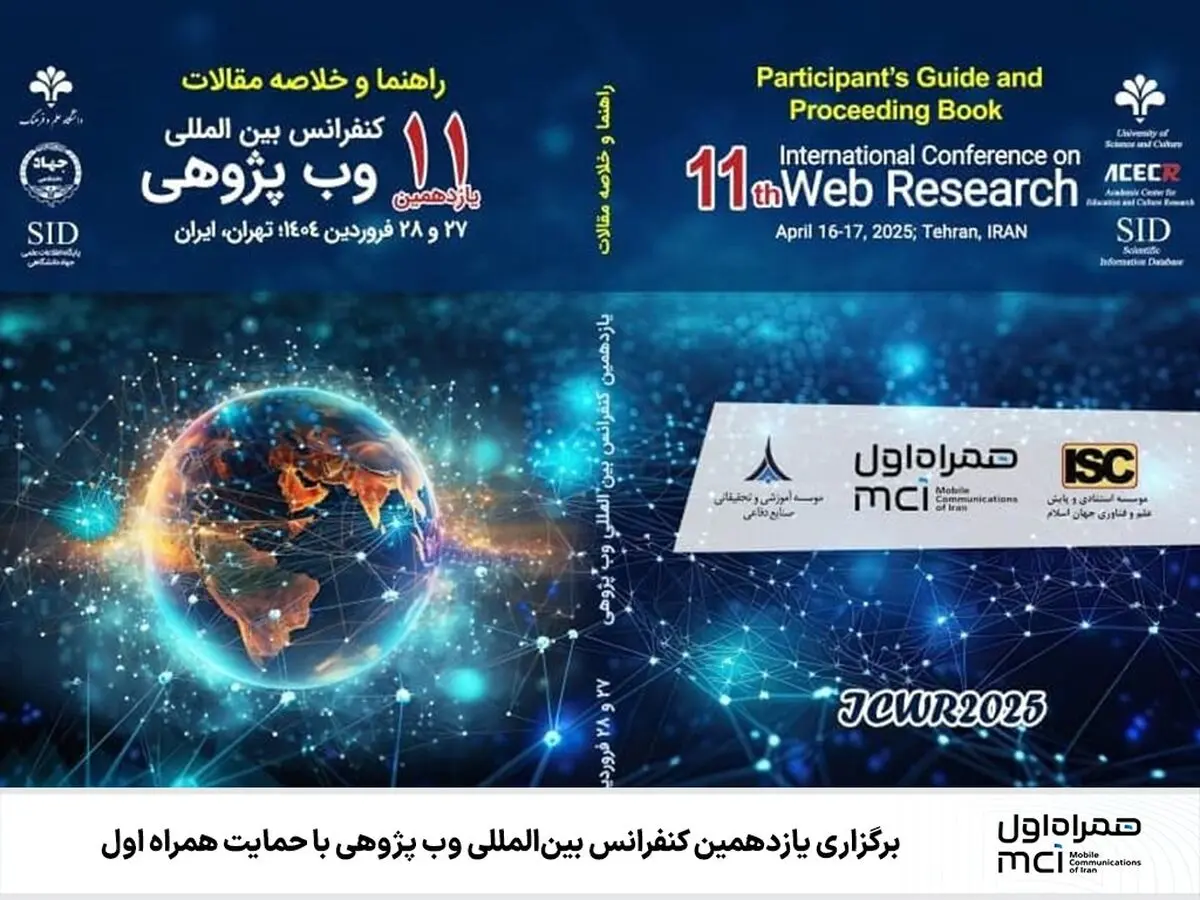  پیشبرد فناوری‌های نوین در یازدهمین کنفرانس بین‌المللی وب پژوهی