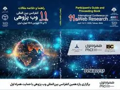  پیشبرد فناوری‌های نوین در یازدهمین کنفرانس بین‌المللی وب پژوهی