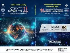  پیشبرد فناوری‌های نوین در یازدهمین کنفرانس بین‌المللی وب پژوهی