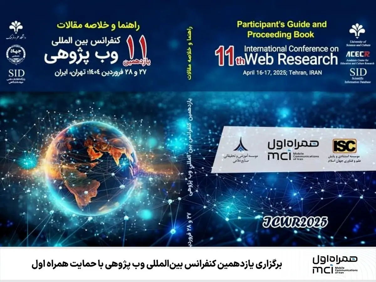  پیشبرد فناوری‌های نوین در یازدهمین کنفرانس بین‌المللی وب پژوهی