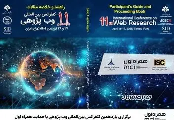  پیشبرد فناوری‌های نوین در یازدهمین کنفرانس بین‌المللی وب پژوهی