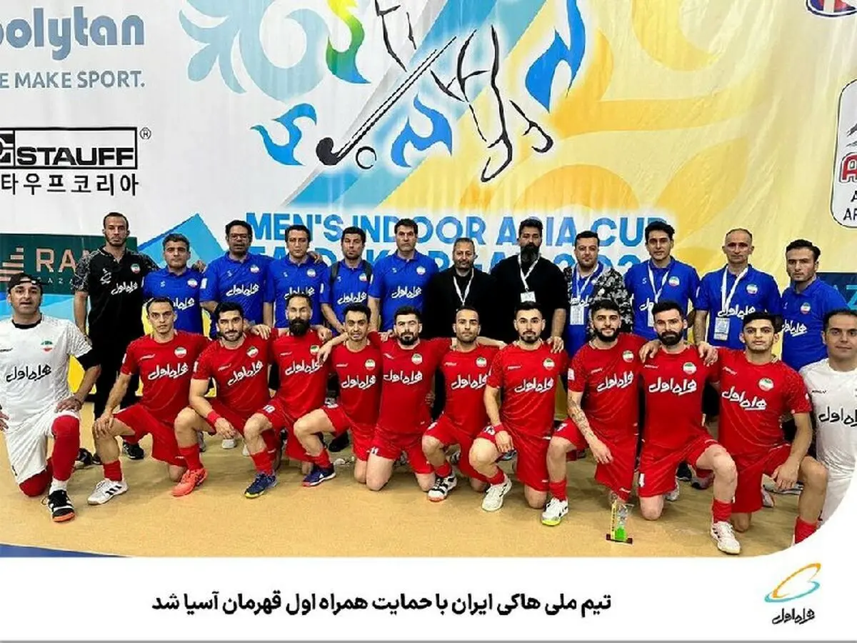 هاکی ایران با حمایت همراه اول قهرمان آسیا