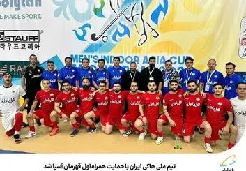 هاکی ایران با حمایت همراه اول قهرمان آسیا