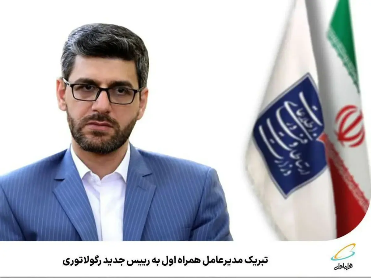 تبریک مدیرعامل همراه اول به رییس جدید رگولاتوری
