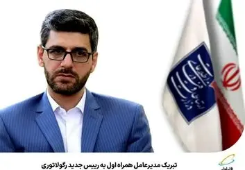 تبریک مدیرعامل همراه اول به رییس جدید رگولاتوری

