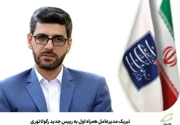 تبریک مدیرعامل همراه اول به رییس جدید رگولاتوری
