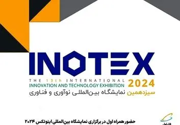 حضور همراه اول در نمایشگاه بین‌المللی اینوتکس 2024