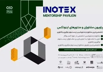 امروز؛ آخرین مهلت ثبت‌نام در نمایشگاه اینوتکس ۲۰۲۴