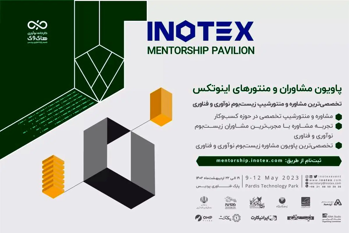 امروز؛ آخرین مهلت ثبت‌نام در نمایشگاه اینوتکس ۲۰۲۴