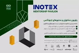 امروز؛ آخرین مهلت ثبت‌نام در نمایشگاه اینوتکس ۲۰۲۴