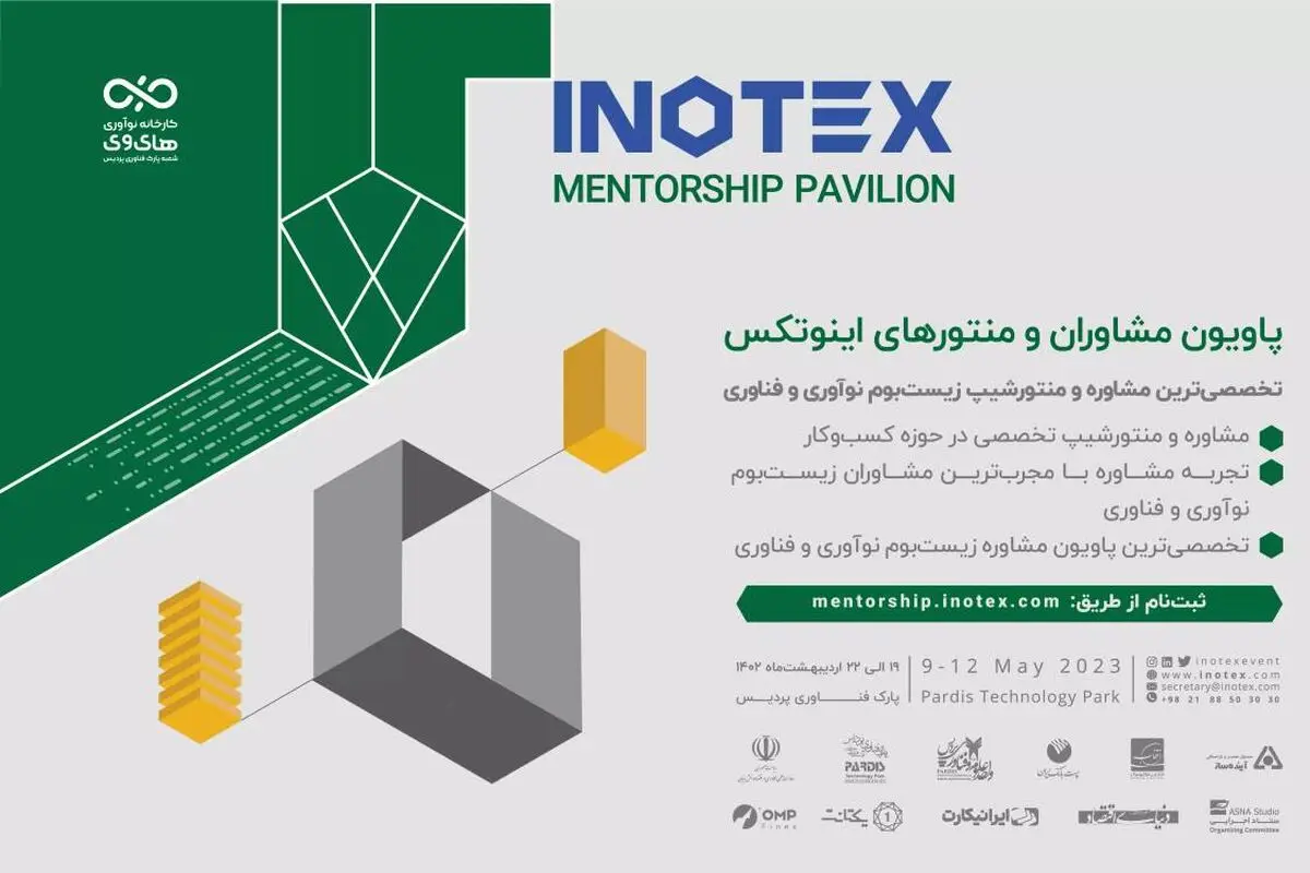 امروز؛ آخرین مهلت ثبت‌نام در نمایشگاه اینوتکس ۲۰۲۴