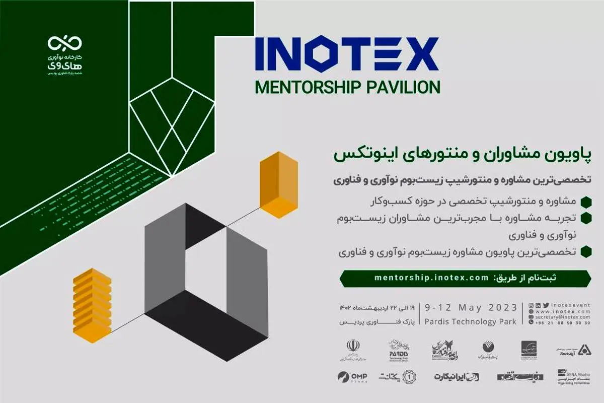 امروز؛ آخرین مهلت ثبت‌نام در نمایشگاه اینوتکس ۲۰۲۴