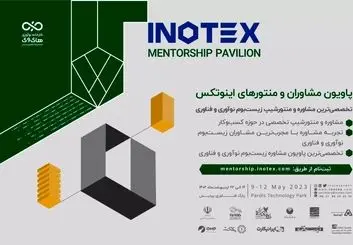 امروز؛ آخرین مهلت ثبت‌نام در نمایشگاه اینوتکس ۲۰۲۴