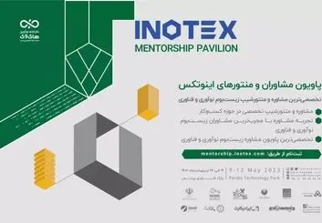 امروز؛ آخرین مهلت ثبت‌نام در نمایشگاه اینوتکس ۲۰۲۴