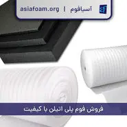 فوم پلی اتیلن با کیفیت آسیافوم با قیمت اصلی روانه بازار تهران شد