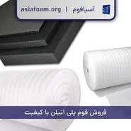 فوم پلی اتیلن با کیفیت آسیافوم با قیمت اصلی روانه بازار تهران شد