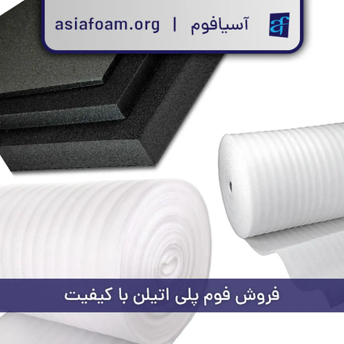 فوم پلی اتیلن با کیفیت آسیافوم با قیمت اصلی روانه بازار تهران شد