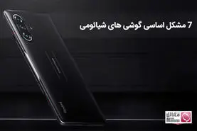 7 مشکل اساسی گوشی های شیائومی