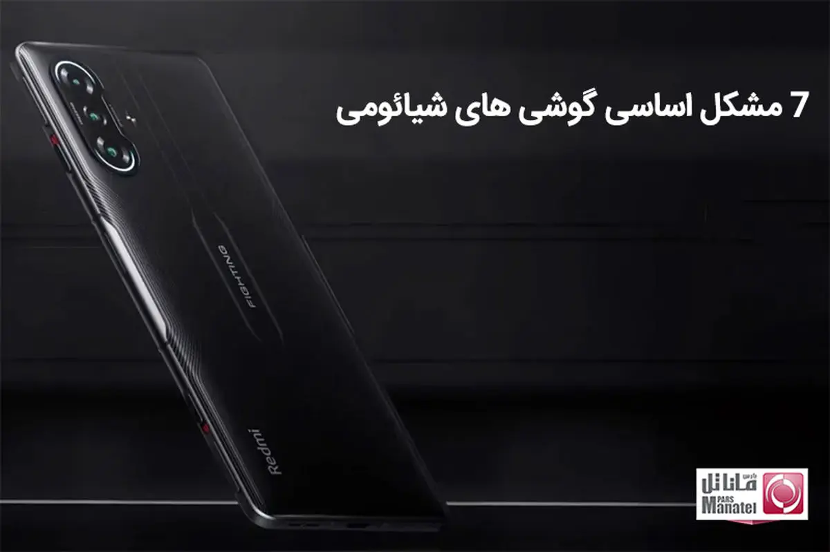 7 مشکل اساسی گوشی های شیائومی