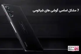 7 مشکل اساسی گوشی های شیائومی