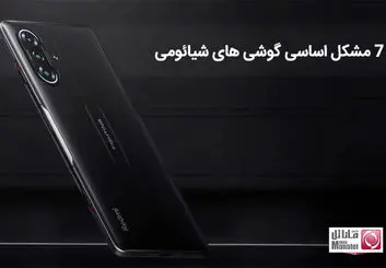 7 مشکل اساسی گوشی های شیائومی