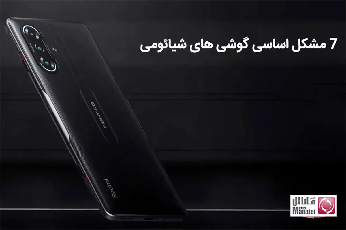 7 مشکل اساسی گوشی های شیائومی