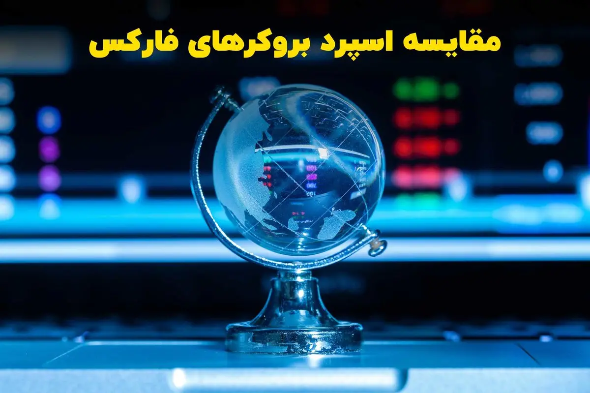 مقایسه اسپرد بروکرهای فارکس