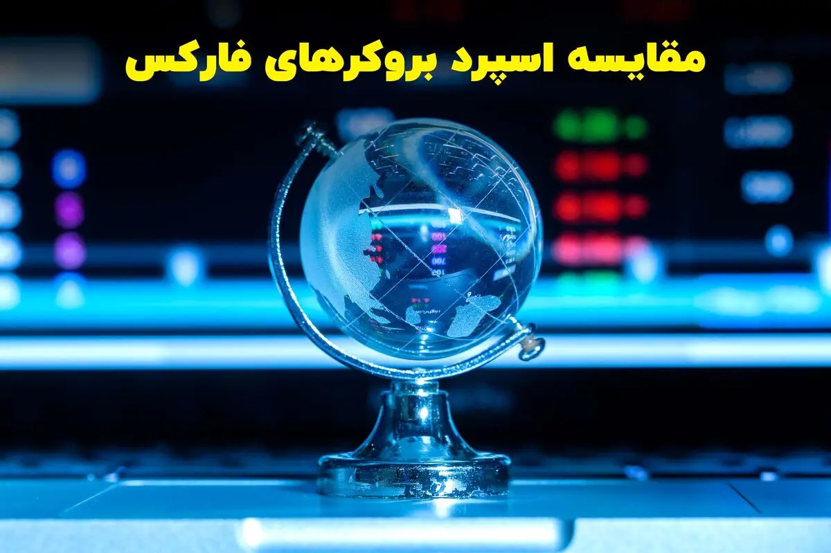 مقایسه اسپرد بروکرهای فارکس